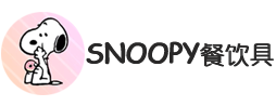 eca_snoopy餐饮具